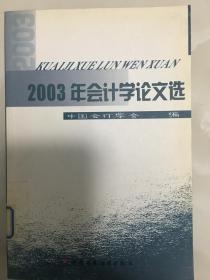 2003年会计学论文选