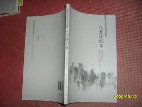 中国当代乡土小说文库：八里洼纪事、本乡本土。 两本