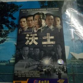 二十四集电视连续剧《沃土》10DVD