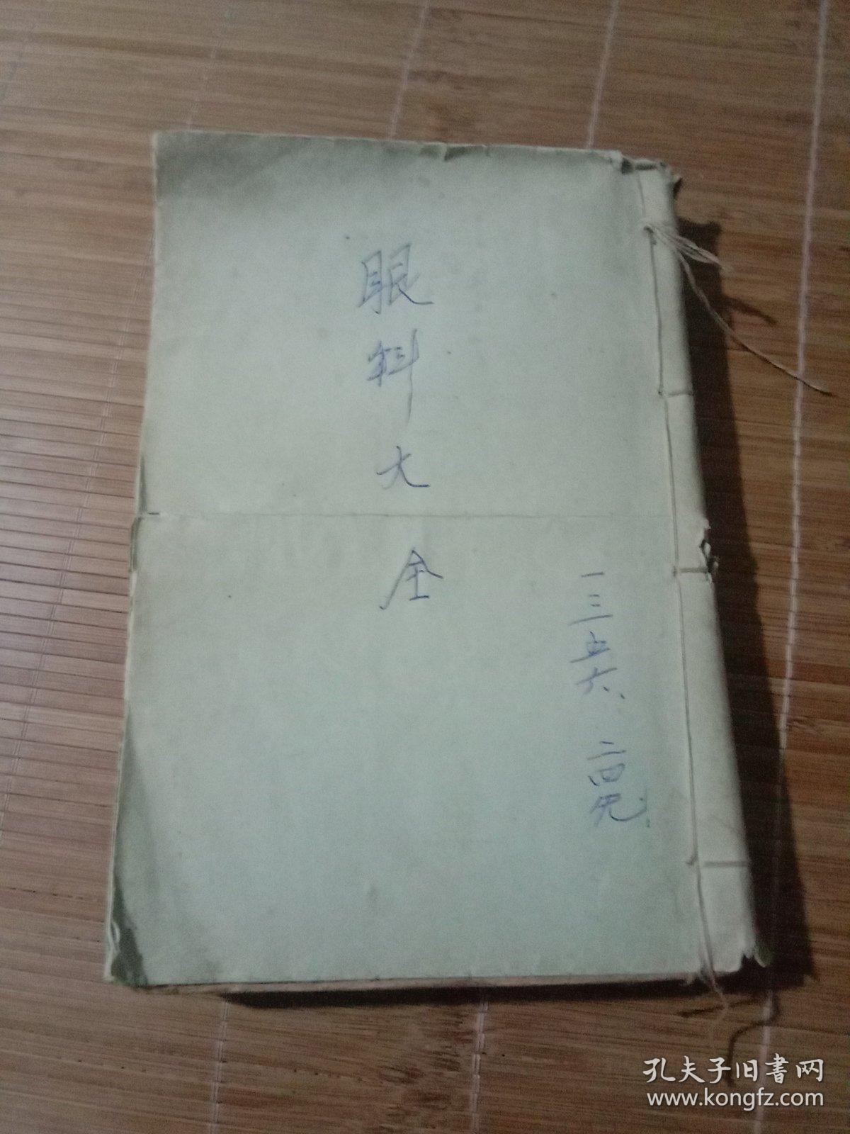 眼科大全 线装 一三五六合订本