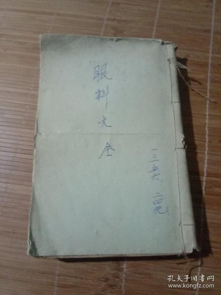 眼科大全 线装 一三五六合订本