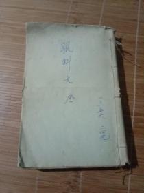 眼科大全 线装 一三五六合订本