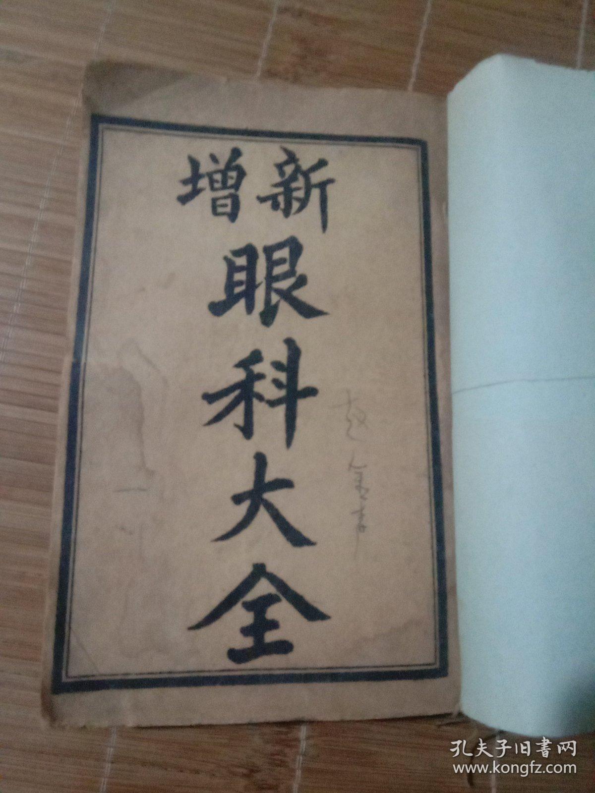 眼科大全 线装 一三五六合订本