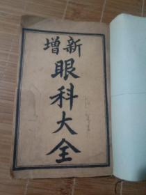 眼科大全 线装 一三五六合订本