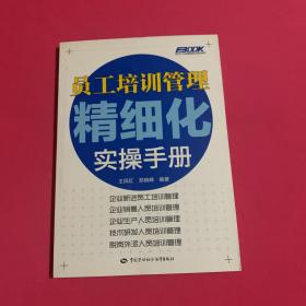 员工培训管理精细化实操手册