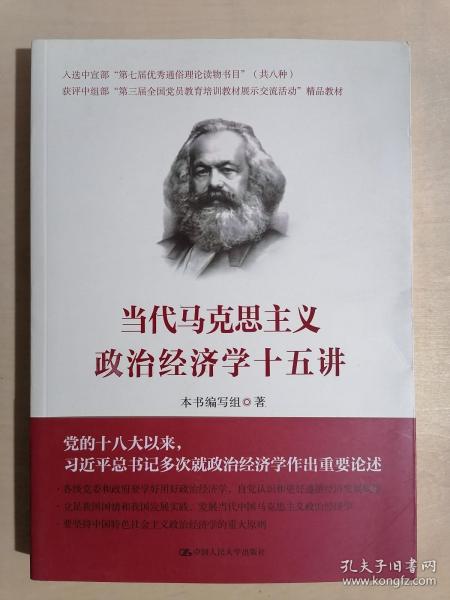 《当代马克思主义政治经济学十五讲》（小16开平装）九五品