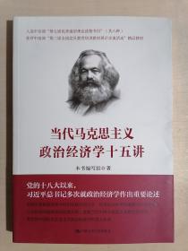 《当代马克思主义政治经济学十五讲》（小16开平装）九五品