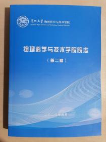 《兰州大学物理科学与技术学院院志》【第二稿】（大16开平装）九五品