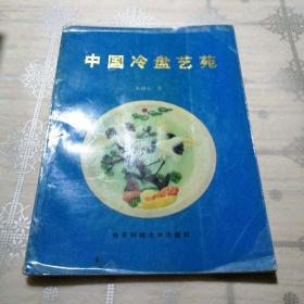 中国冷盘艺苑