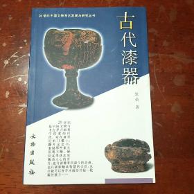 20世纪中国文物考古发现与研究丛书：古代漆器