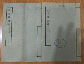 沉吟楼诗选（附广阳诗集，2册全）