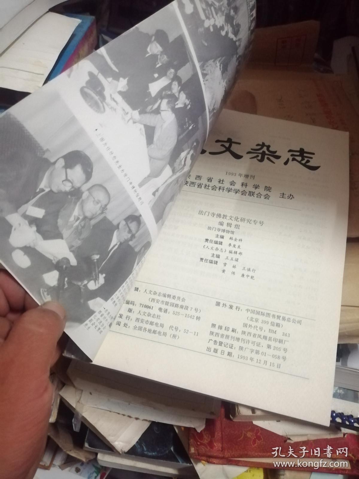 人文杂志（1993年增刊，法门寺佛教文化研究专号，国际法门寺佛教学术讨论会论文集）