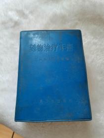 药物治疗手册，中国医学科学院。1971年。
58元