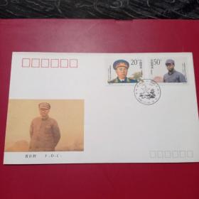 1992一17《罗荣桓同志诞生九十周年》纪念邮票首日封，12元包邮。