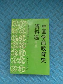 中国学前教育史资料选（全一册）