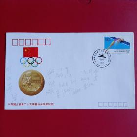 PFN一53《中国健儿获第二十五届奥运金牌》纪念封，9元包邮。