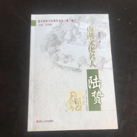 正版现货 嘉兴历史文化研究丛书（第二辑）南湖文化名人蒲华