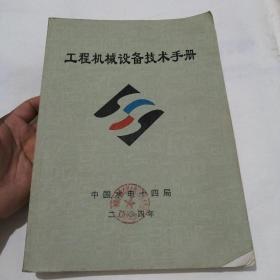 工程机械设备技术手册