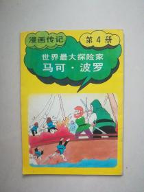 漫画传记第4册 世界最大探险家马可波罗