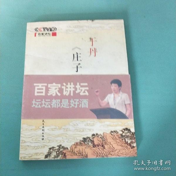 于丹《庄子》心得