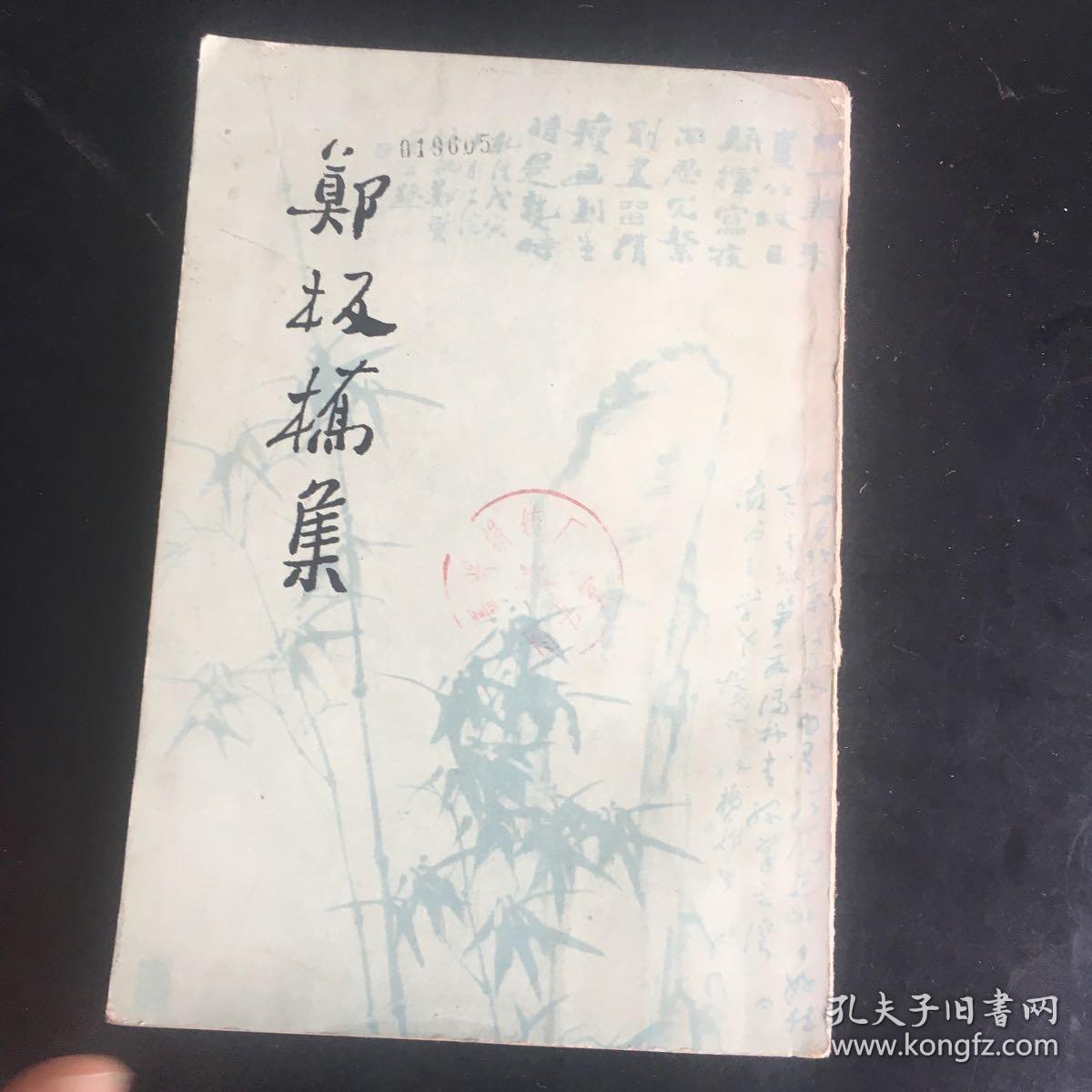 1979年 带幅书法作品的《郑板桥集》一版一印