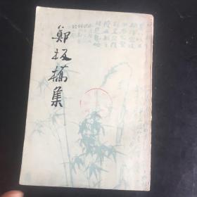 1979年 带幅书法作品的《郑板桥集》一版一印