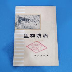 生物防治