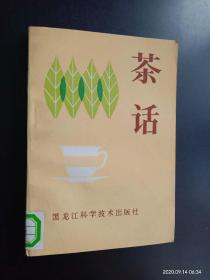 茶话   陈桂琛/梁维城主编     黑龙江科学技术出版社    九品