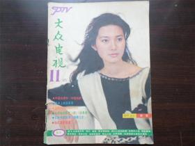 大众电视 1985年11期 杂志期刊