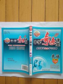 中学奇迹课堂 英语 八年级下册