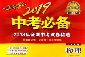 2019黑龙江专版 中考必备 物理 黑龙江省卷+全国卷+仿真模拟卷