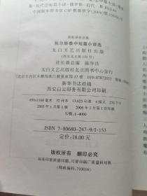 托尔斯泰中短篇小说选：外国文学名著名译丛书