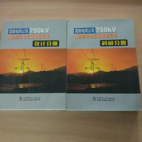 国家电网公司750kV输变电示范工程建设总结：科研分册 +设计分册  两本合售