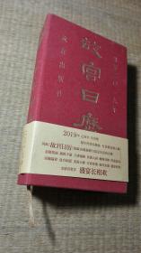 故宫日历 2019年（精装）