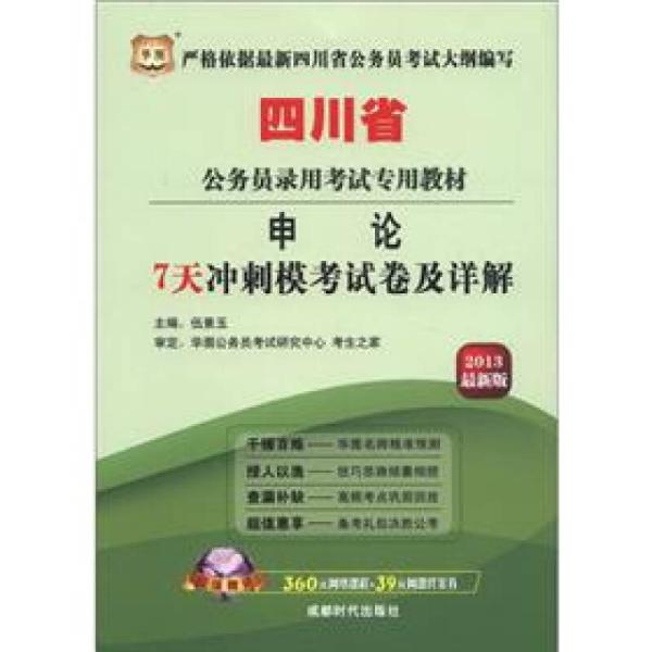 华图·四川省公务员录用考试专用教材：申论·7天冲刺模考试卷及详解（2013最新版）