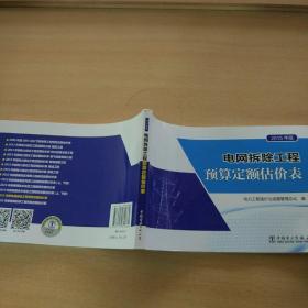 电网拆除工程预算定额估价表（2015年版）