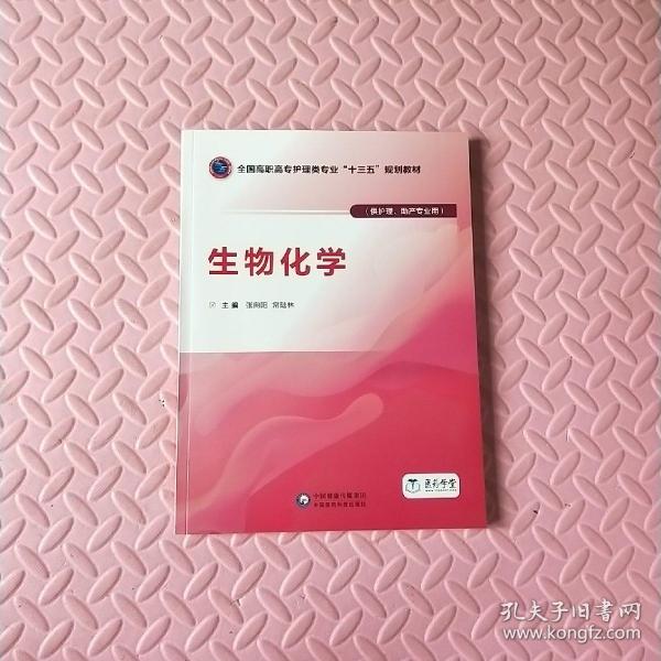 生物化学（全国高职高专护理类专业“十三五”规划教材）