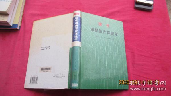 现代母婴医疗保健学（精装）