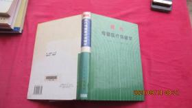 现代母婴医疗保健学（精装）