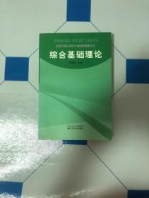 综合基础知识:2008年版