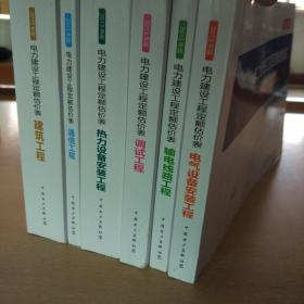 电力建设工程定额估价表：建筑工程，通信工程，热力设备安装工程，调试工程，输电线路工程，电气设备安装工程  6本合售