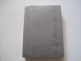 云者路也－马云路作品集 【未开封】.