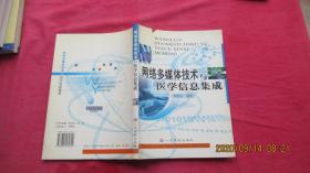 网络多媒体技术与医学信息集成