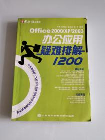 Office 2000/XP/2003办公应用疑难排解1200