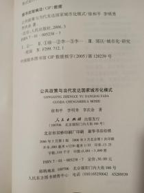 公共政策与当代发达国家城市化模式：美国郊区化的经验与教训研究