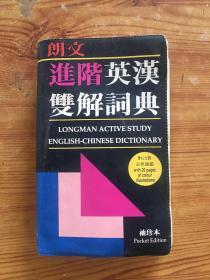 朗文进阶英汉双解词典