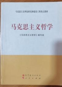 马克思主义理论研究和建设工程重点教材：马克思主义哲学