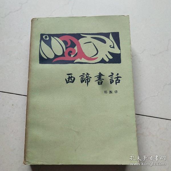 西谛书话(上下册)