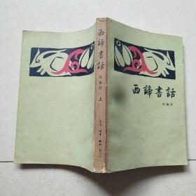 西谛书话(上下册)