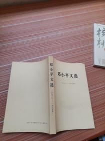 邓小平文选 1938-1965